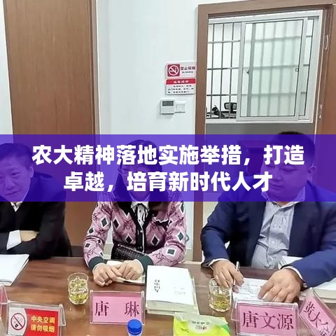 農(nóng)大精神落地實(shí)施舉措，打造卓越，培育新時(shí)代人才