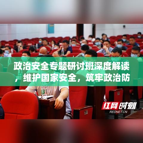 政治安全專題研討班深度解讀，維護(hù)國家安全，筑牢政治防線