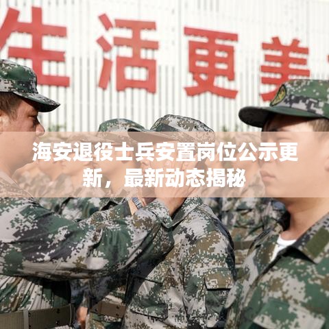 海安退役士兵安置崗位公示更新，最新動(dòng)態(tài)揭秘