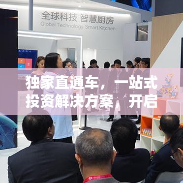 獨(dú)家直通車，一站式投資解決方案，開啟財(cái)富新紀(jì)元
