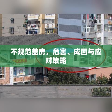 不規(guī)范蓋房，危害、成因與應對策略