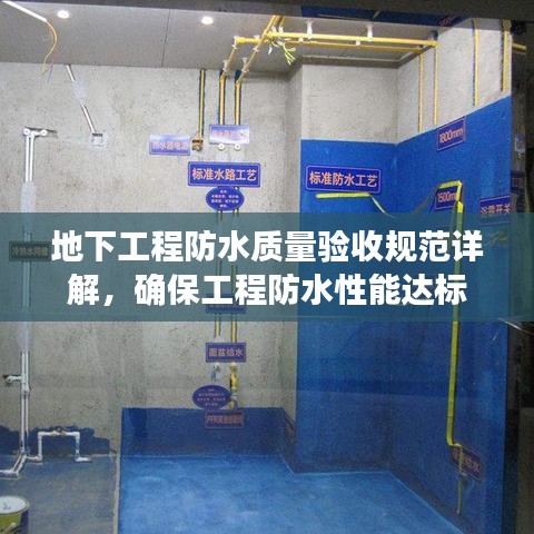 地下工程防水質(zhì)量驗(yàn)收規(guī)范詳解，確保工程防水性能達(dá)標(biāo)
