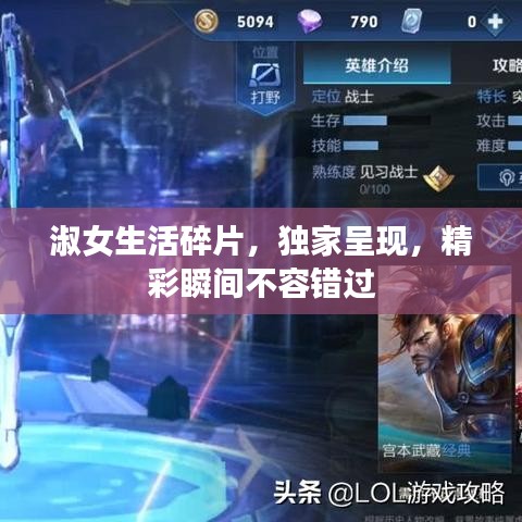 淑女生活碎片，獨(dú)家呈現(xiàn)，精彩瞬間不容錯(cuò)過