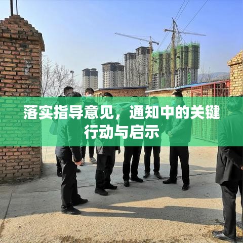 落實指導(dǎo)意見，通知中的關(guān)鍵行動與啟示