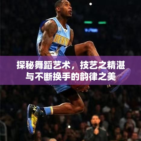 探秘舞蹈藝術(shù)，技藝之精湛與不斷換手的韻律之美