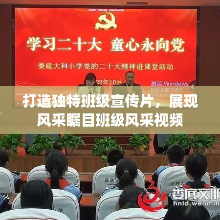 打造獨特班級宣傳片，展現(xiàn)風(fēng)采矚目班級風(fēng)采視頻