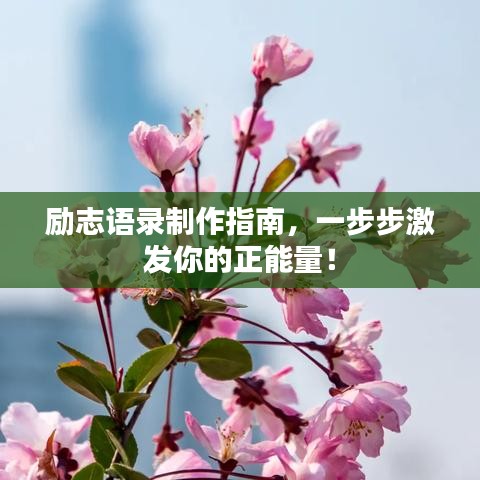 勵志語錄制作指南，一步步激發(fā)你的正能量！