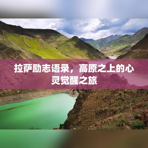 拉薩勵(lì)志語(yǔ)錄，高原之上的心靈覺(jué)醒之旅