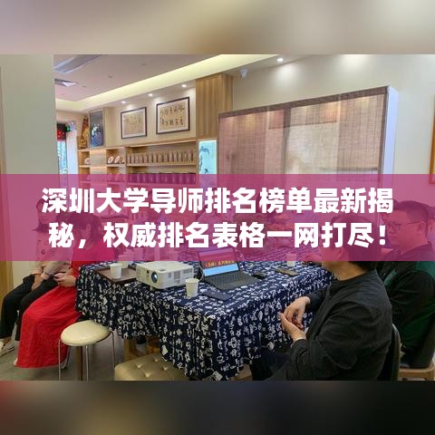 深圳大學(xué)導(dǎo)師排名榜單最新揭秘，權(quán)威排名表格一網(wǎng)打盡！