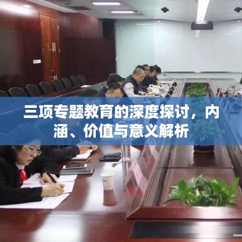 三項(xiàng)專題教育的深度探討，內(nèi)涵、價(jià)值與意義解析