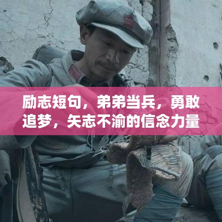 勵志短句，弟弟當(dāng)兵，勇敢追夢，矢志不渝的信念力量
