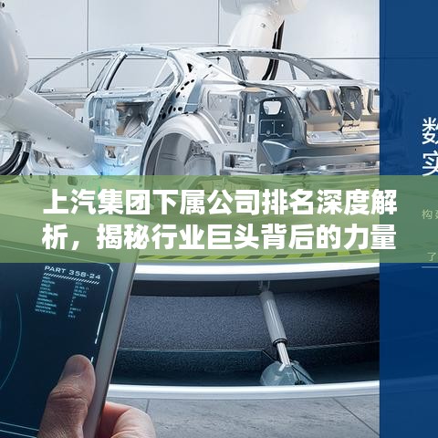上汽集團下屬公司排名深度解析，揭秘行業(yè)巨頭背后的力量分布
