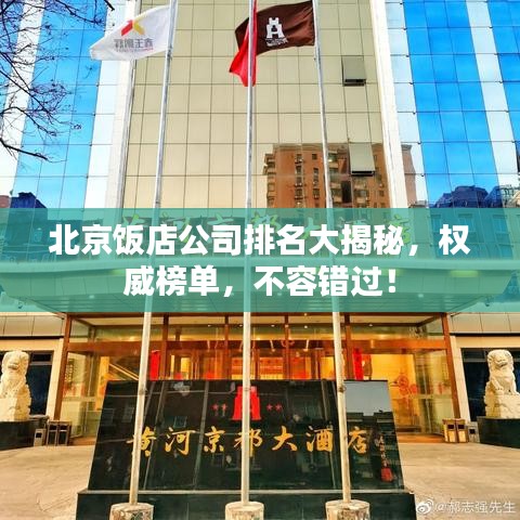北京飯店公司排名大揭秘，權(quán)威榜單，不容錯過！
