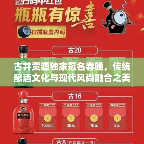 古井貢酒獨家冠名春晚，傳統(tǒng)釀酒文化與現(xiàn)代風尚融合之美