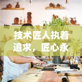 技術(shù)匠人執(zhí)著追求，匠心永恒，勵志語錄啟示心靈成長之路